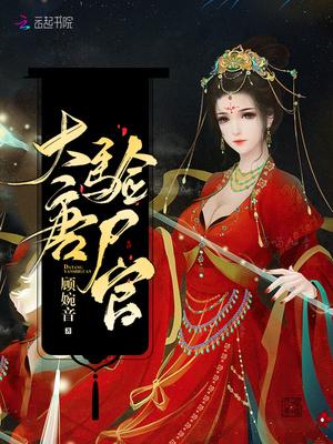 大唐验尸官有声 大唐验尸官有声