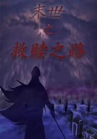 末世重生之救赎全文 末世重生之救赎全文