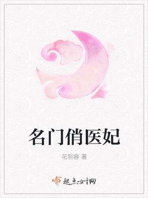 名门医妃宠上天