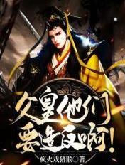 父皇要到了 父皇要到了