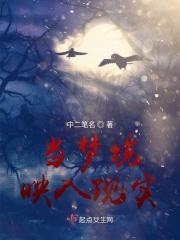 当梦想照进现实游戏 当梦想照进现实游戏