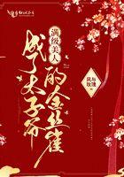 满级美人成了太子爷的金丝雀章