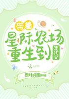 带着星际农场重生到年代文男主 带着星际农场重生到年代文男主