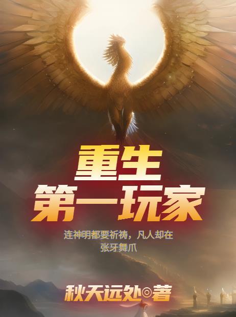 重生第一玩家秋天远处 重生第一玩家秋天远处