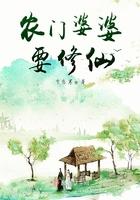 农门婆婆要修仙免费阅读