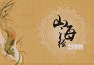 山海经天帝之子