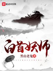 白首妖师顶点