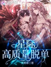 星际脱单指南全文免费阅读全免