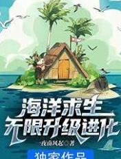 海洋求生无限升级进化