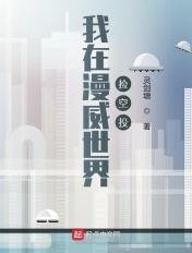 我在漫威捡属性