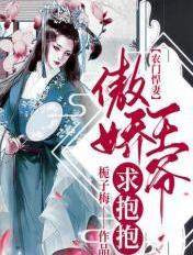 农门悍妻傲娇王爷求抱抱 栀子梅