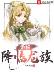 诡秘降临龙族起点