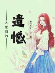人世间最大的遗憾