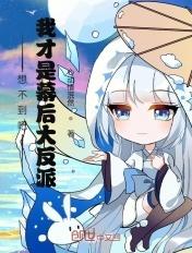 我才是幕后大佬