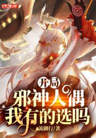 开局一本邪神之书免费