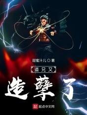 道兄又造孽了评论 道兄又造孽了评论