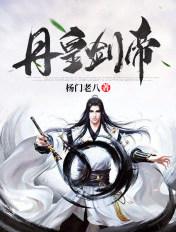 丹皇剑帝最新章节列表 丹皇剑帝最新章节列表