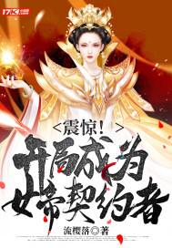 开局被契约 开局被契约