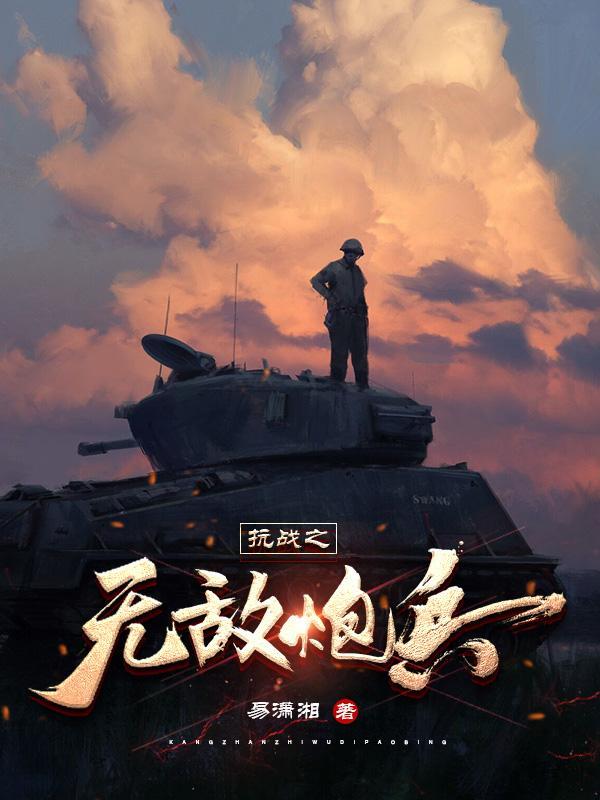 抗战之无敌炮兵全