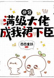 快穿之满级大佬宠爆了