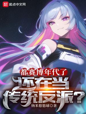 还在当传统反派? 作者纳米悠悠球 还在当传统反派? 作者纳米悠悠球