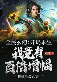 全民玄幻开局求生 全民玄幻开局求生