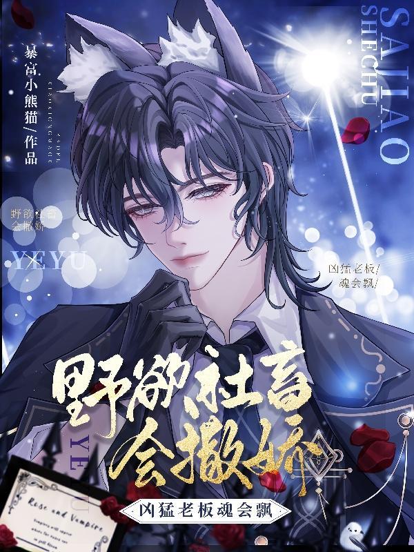 凶猛老板魂会飘 暴富小熊猫 凶猛老板魂会飘 暴富小熊猫