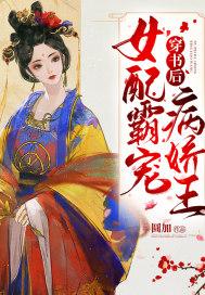 穿书后女配成了霸总