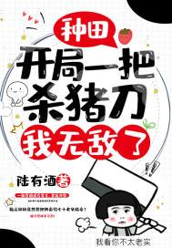 开局从杀猪开始免费