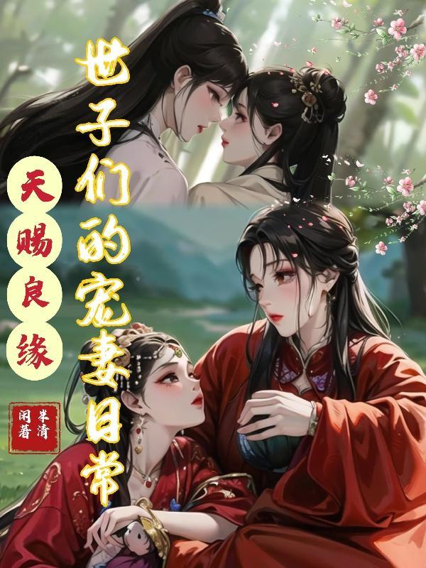 天赐良嫁之神医世子妃 天赐良嫁之神医世子妃