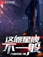 这艘星舰不一般等级划分 这艘星舰不一般等级划分