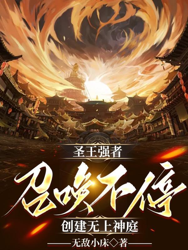 无上圣王免费全集 无上圣王免费全集