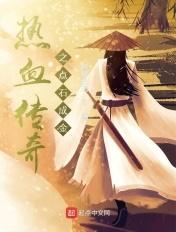 热血传奇之点石成金免费阅读 热血传奇之点石成金免费阅读