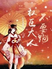 权臣大人别太凶在线阅读