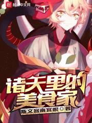 诸天美食猎人 诸天美食猎人