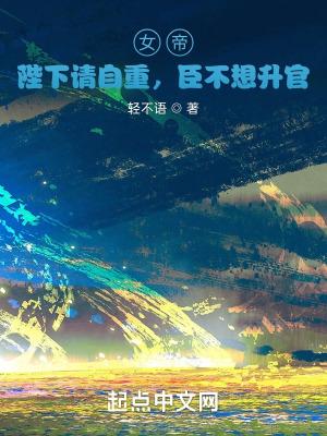 女帝陛下请自重臣不想升官视频