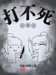 打不死的才是最强的 打不死的才是最强的