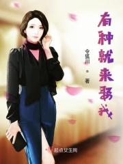 有种娶我魔女要出嫁全文阅读 有种娶我魔女要出嫁全文阅读