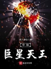 华娱之天王崛起txt 华娱之天王崛起txt