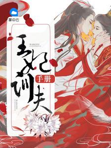 王妃娇养手册