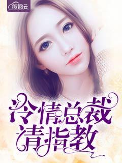 冷情总裁请斯文免费