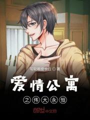 爱情公寓续写伟大 爱情公寓续写伟大