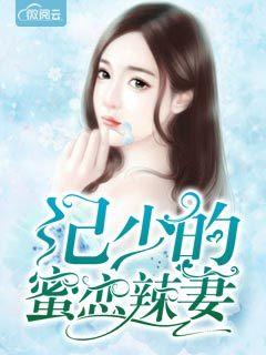 豪宠惹爱甜甜妻免费