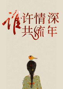 宋安安傅斯年 宋安安傅斯年