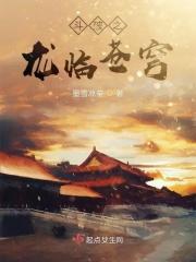 斗破苍穹之龙皇