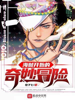 海贼开始的奇妙冒险 免费全文阅读