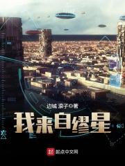 我来自缪星顶点 我来自缪星顶点