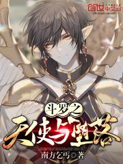 斗罗之天使与堕落是后宫文吗 斗罗之天使与堕落是后宫文吗