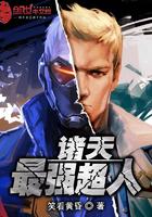诸天最强超人txt 诸天最强超人txt