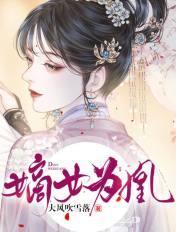 嫡女为凰漫画 嫡女为凰漫画